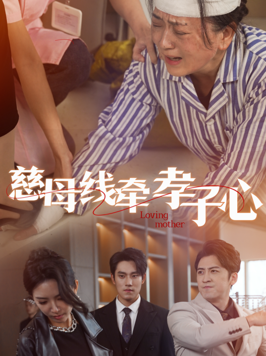 16182-慈母线牵孝子心(60集)