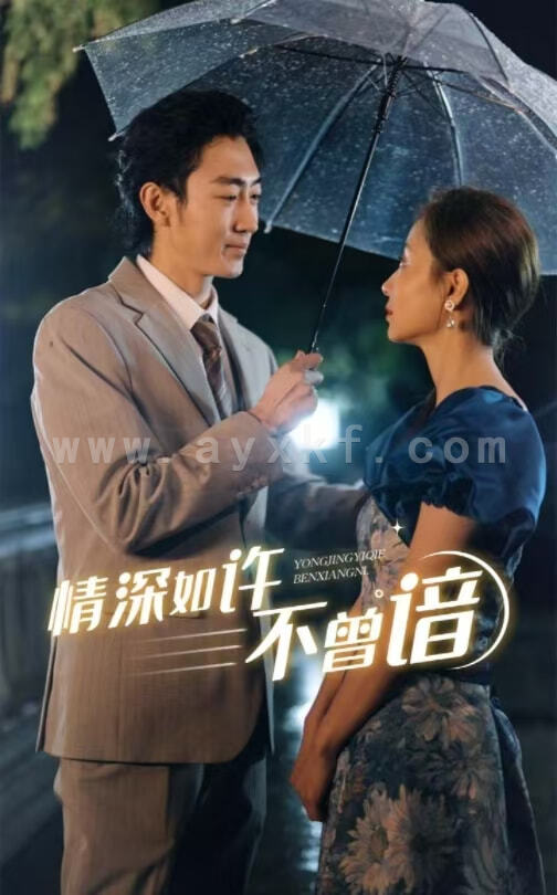 16016-情深如许不曾谙(60集) 内容图1 一个实时收录全网最齐全的短视频短剧网剧小剧场的网站! 16016-情深如许不曾谙(60集) 最新 图1张