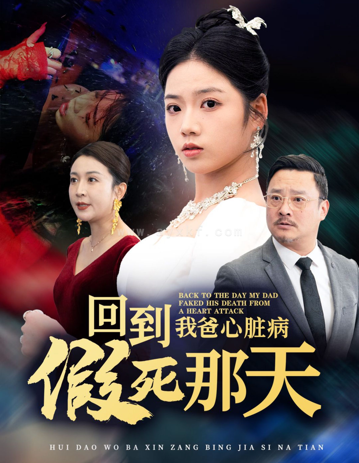 15927-回到我爸心脏病假死那天(60集)李艺璇 内容图1 一个实时收录全网最齐全的短视频短剧网剧小剧场的网站! 15927-回到我爸心脏病假死那天(60集)李艺璇 最新 图1张