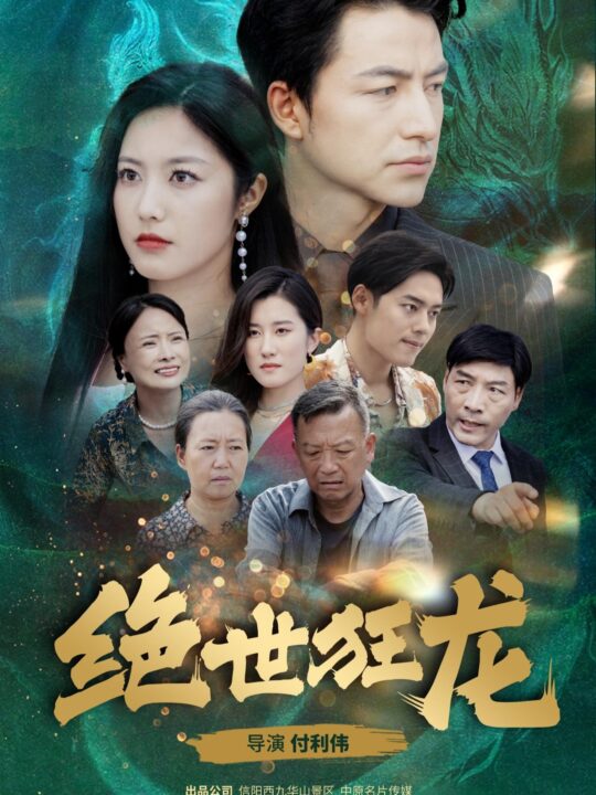 15654-绝世狂龙(63集)吴昊&白雪茹