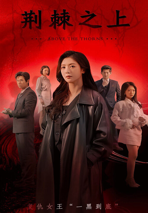 16309-荆棘之上(55集)钟熙&王寒阳