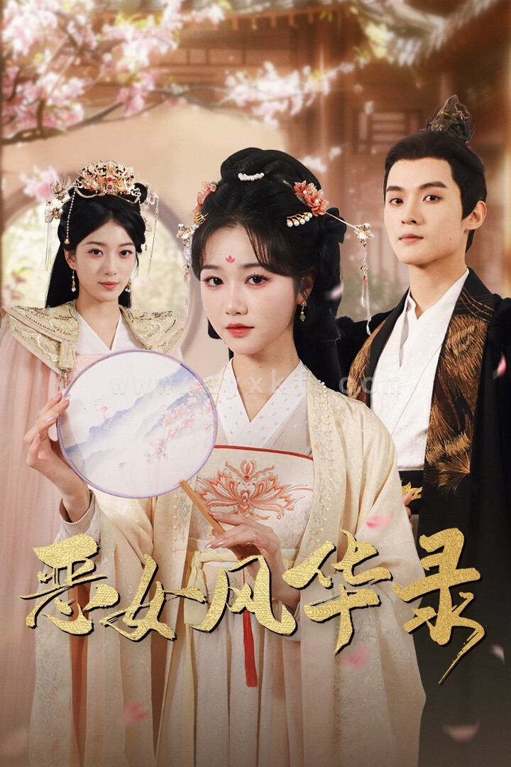 16188-恶女风华录(60集)岳雨婷 内容图1 一个实时收录全网最齐全的短视频短剧网剧小剧场的网站! 16188-恶女风华录(60集)岳雨婷 最新 图1张