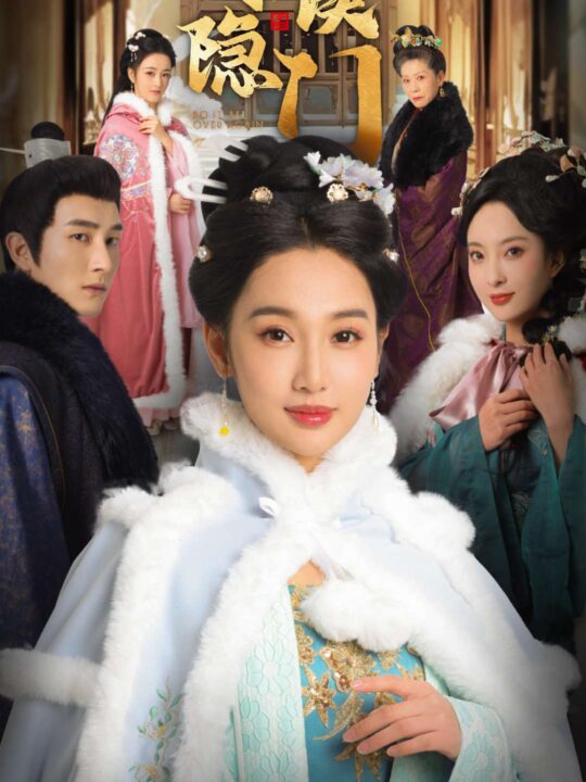 16166-月侯隐门(30集)魏凡舒