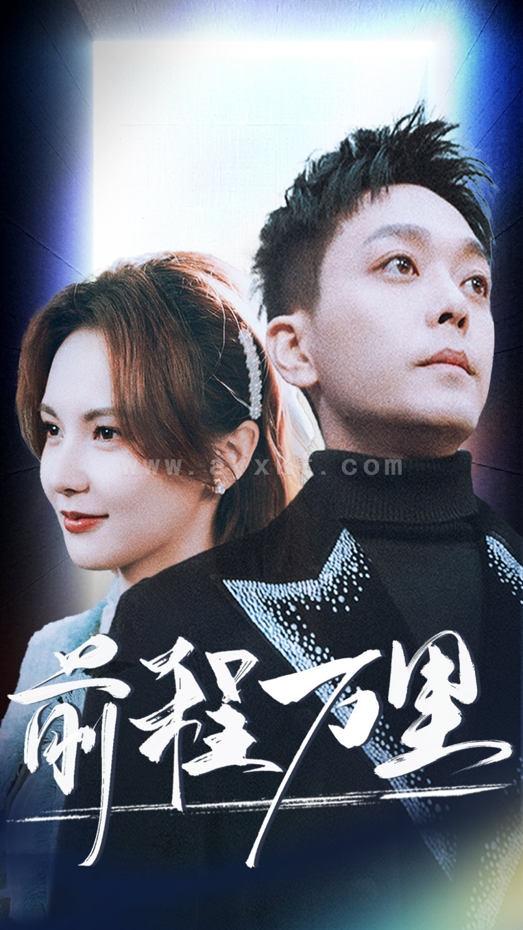 16191-前程万里(59集) 最新 图1张