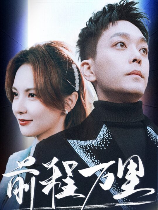 16191-前程万里(59集)