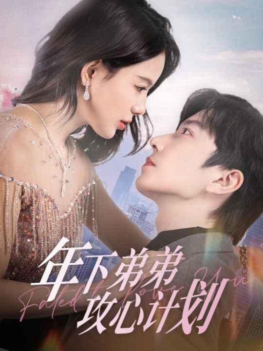 15968-年下弟弟攻心计划(100集)钟正＆夏婧苒