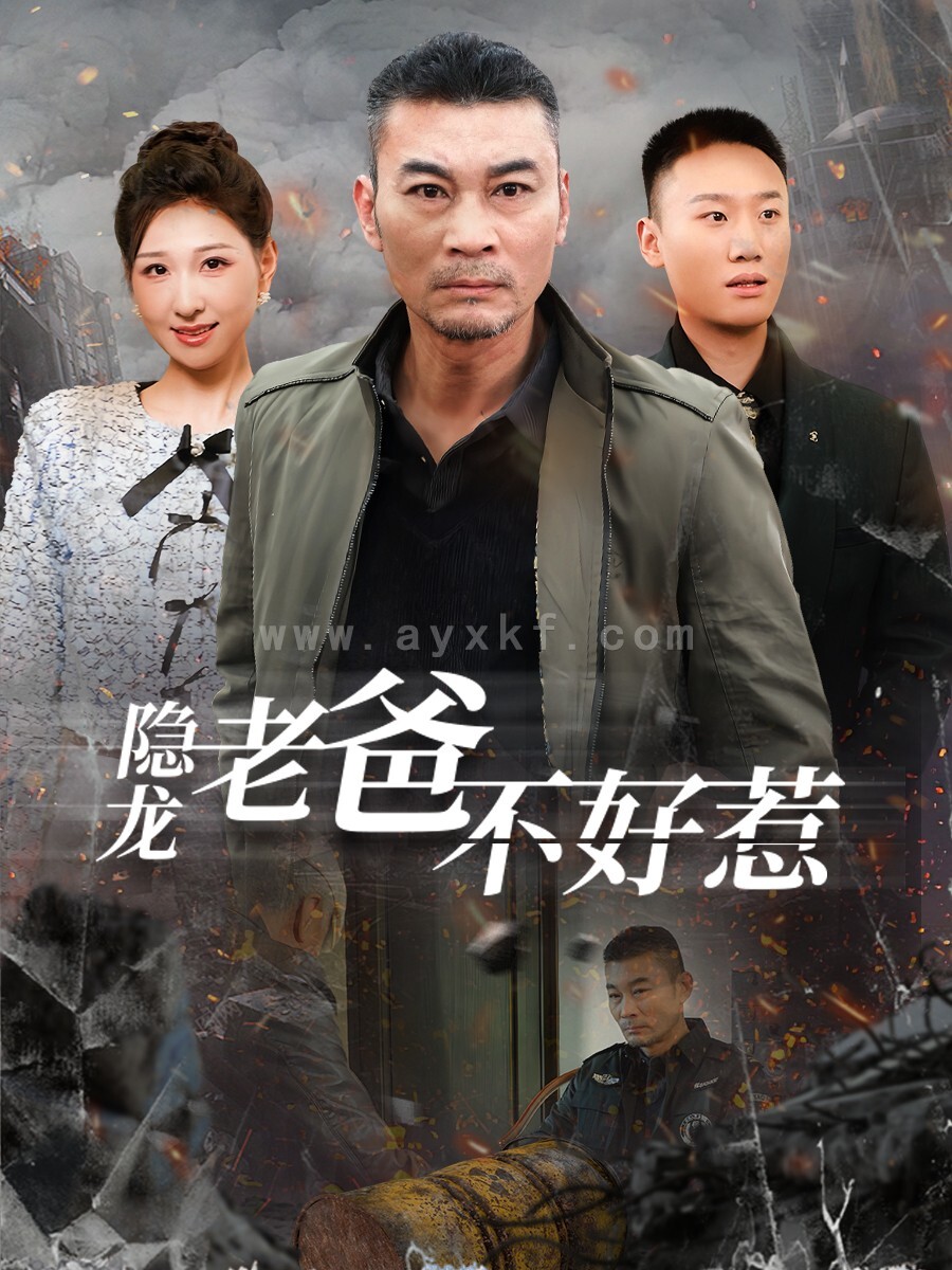 16263-隐龙老爸不好惹(82集) 最新 图1张