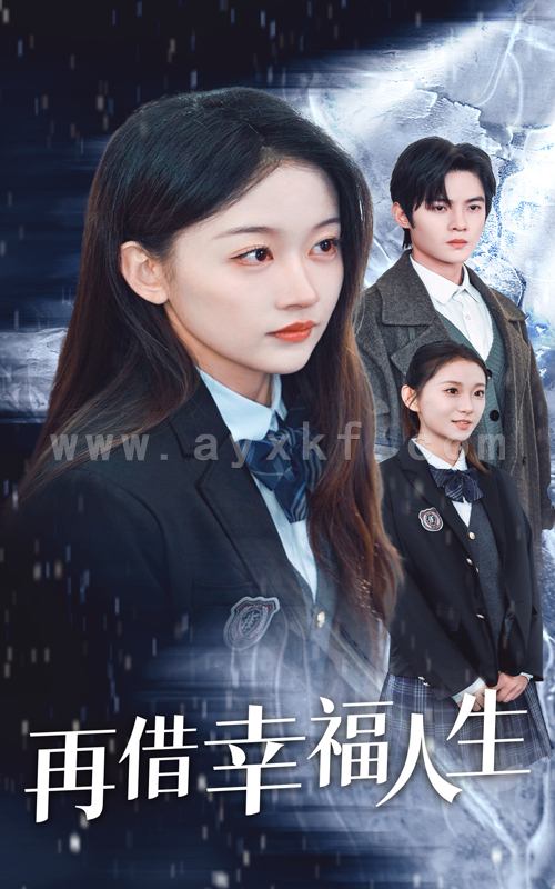 15915-再借幸福人生(34集) 内容图1 一个实时收录全网最齐全的短视频短剧网剧小剧场的网站! 15915-再借幸福人生(34集) 最新 图1张