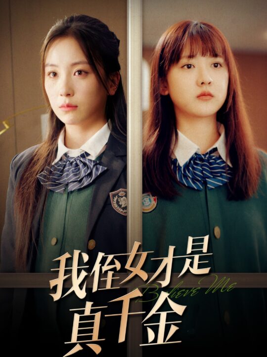 15746-我侄女才是真千金(31集)