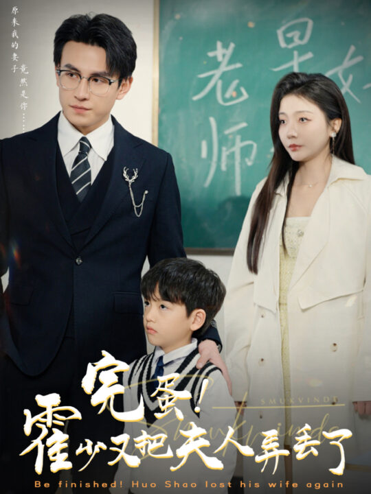 16225-完蛋霍少又把夫人弄丢了(68集)刘萧旭&李欣怡