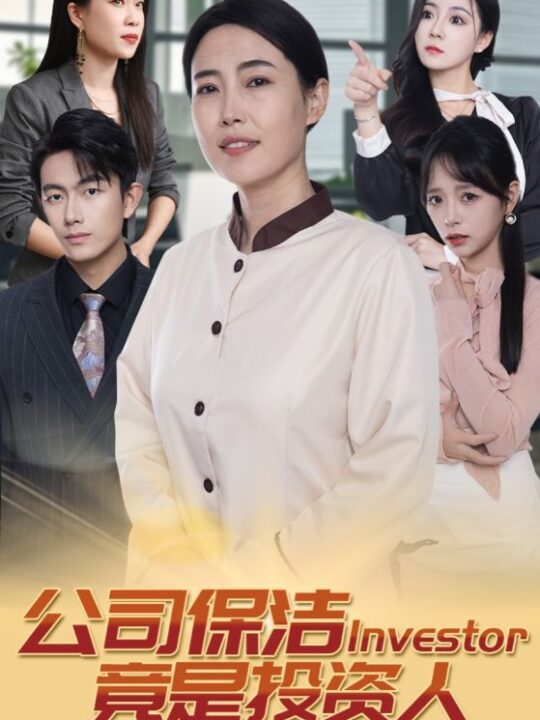 15892-公司保洁竟是投资人(30集)