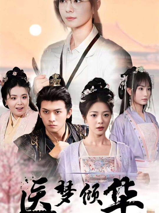 16401-医梦倾华(70集)刘渝展＆金璐莹