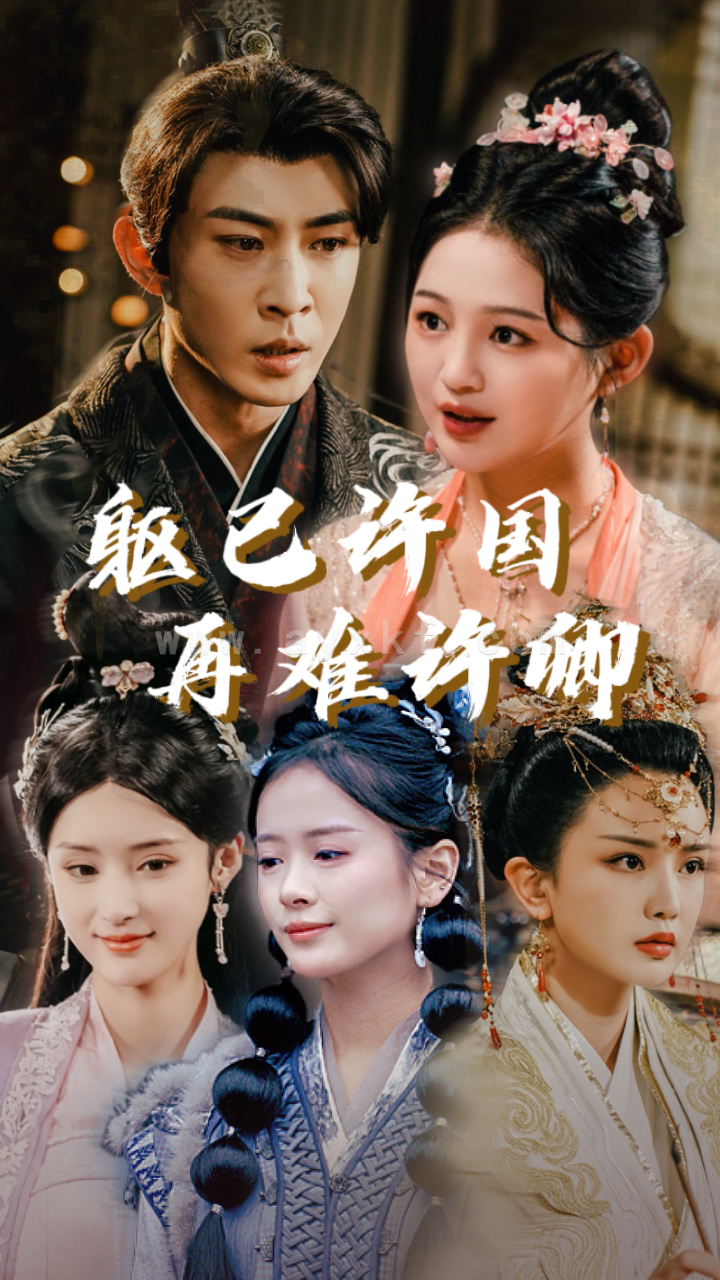 16171-躯已许国再难许卿(52集)崔秀子 最新 图1张