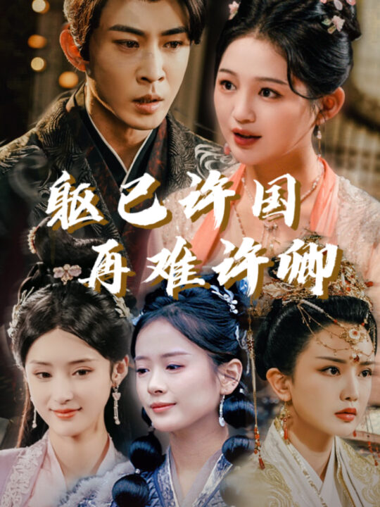 16171-躯已许国再难许卿(52集)崔秀子