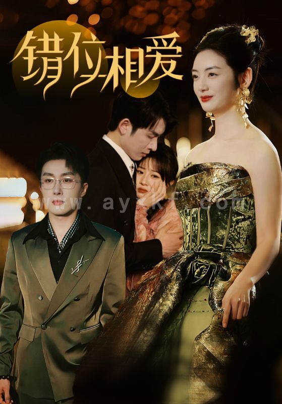 16199-错位相爱(81集)叶庭＆李婧也 最新 图1张