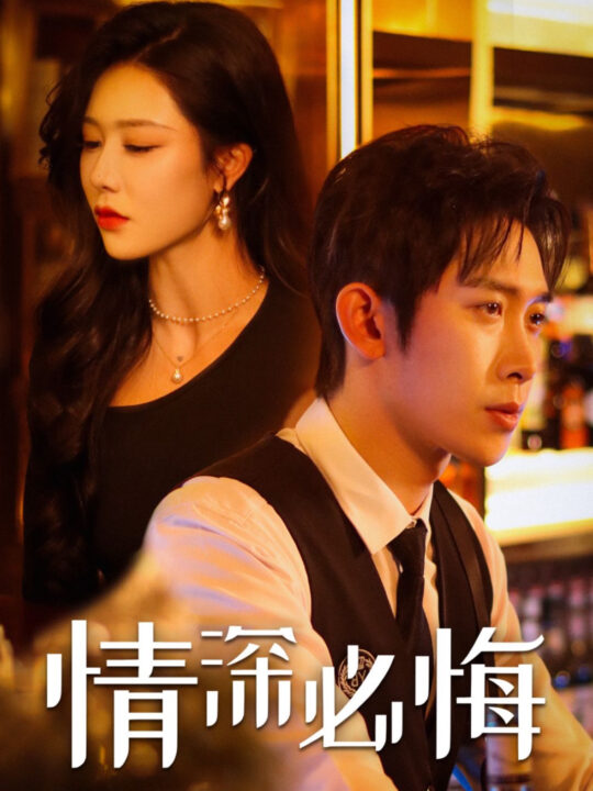 15820-情深必悔(50集)彭羽＆钟嘉玲