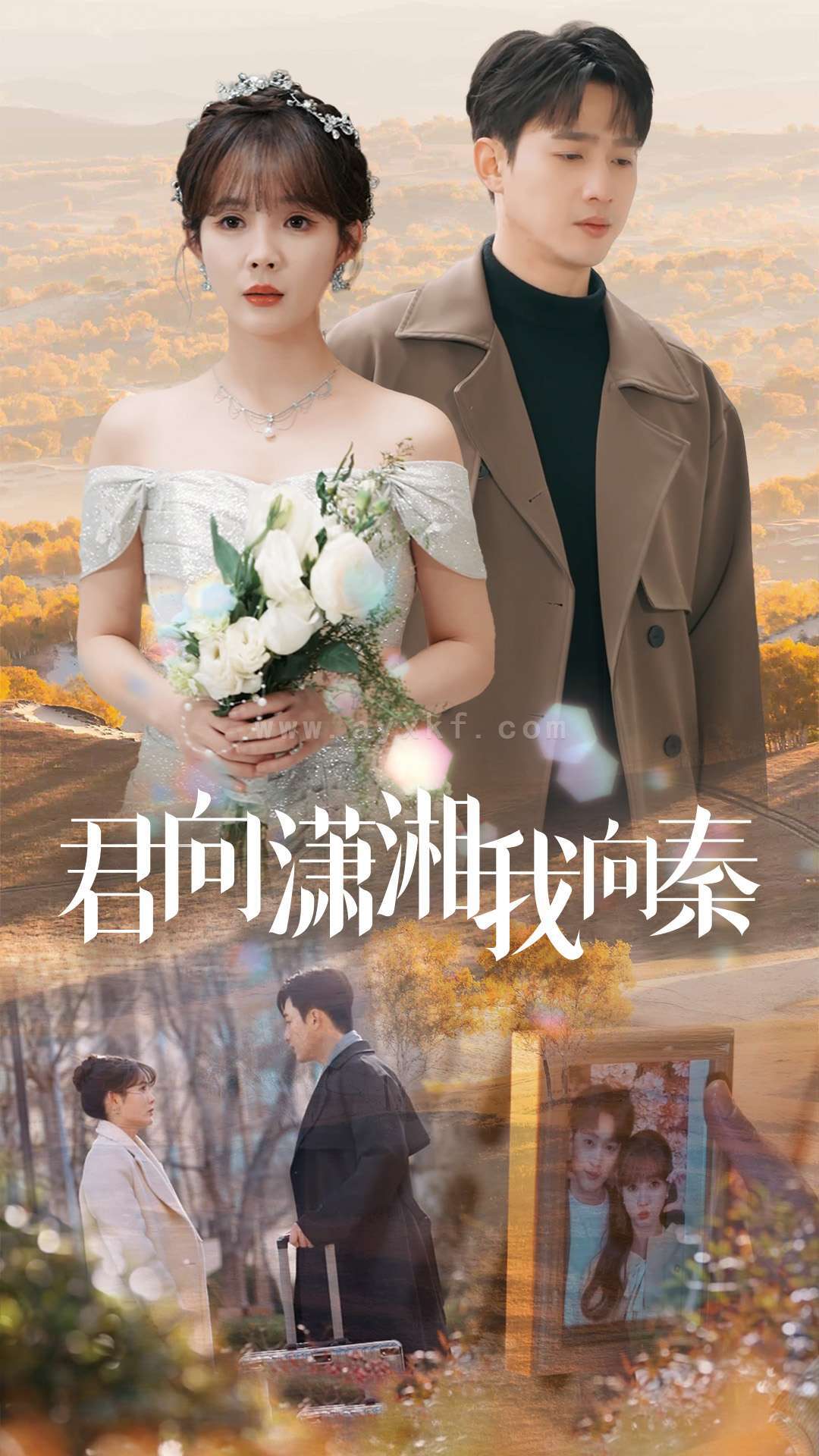 16394-君向潇湘我向秦(30集)孙艺荀&赵美旋 内容图1 一个实时收录全网最齐全的短视频短剧网剧小剧场的网站! 16394-君向潇湘我向秦(30集)孙艺荀&赵美旋 最新 图1张