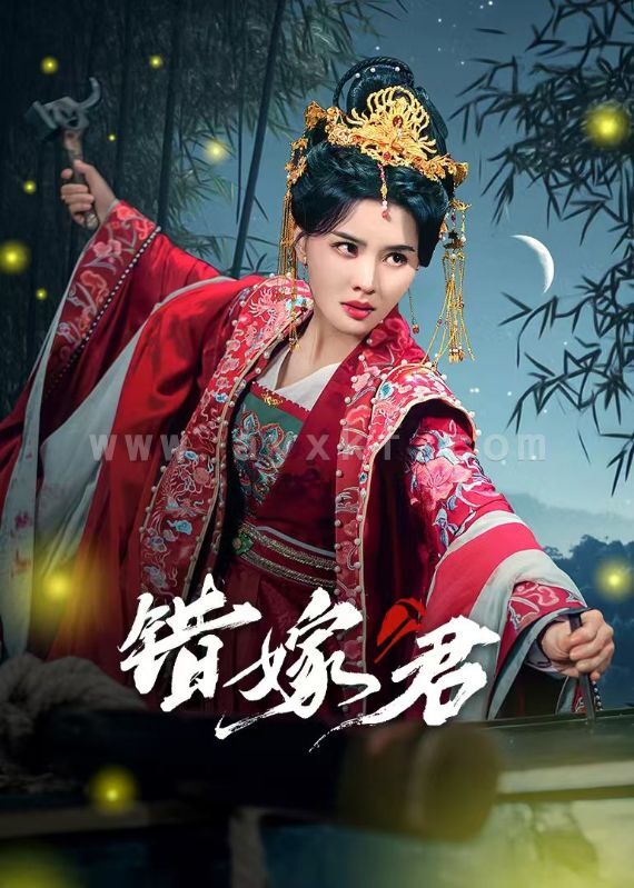 16351-错嫁君(50集)张楚萱&孔奇力 内容图1 一个实时收录全网最齐全的短视频短剧网剧小剧场的网站! 16351-错嫁君(50集)张楚萱&孔奇力 最新 图1张