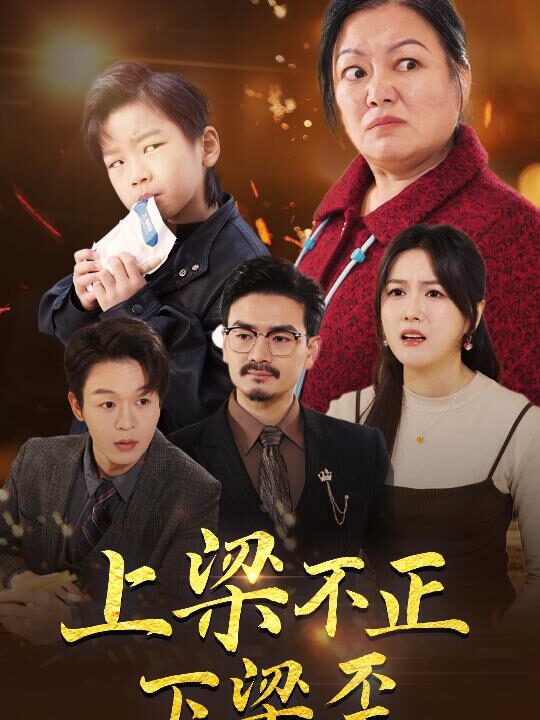 15802-上梁不正下梁歪(57集)