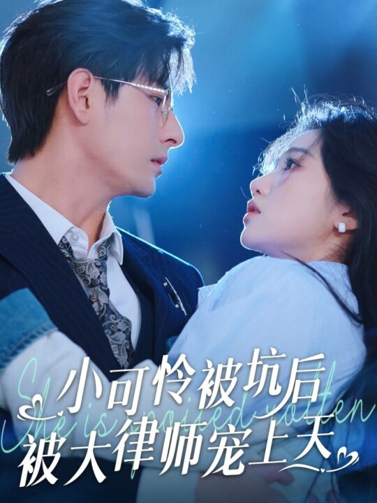 16524-小可怜被坑后被大律师宠上天(77集)李豪＆岳雨婷