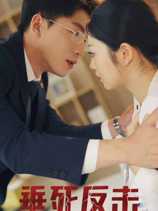 15721-垂死反击(32集)吴明宇