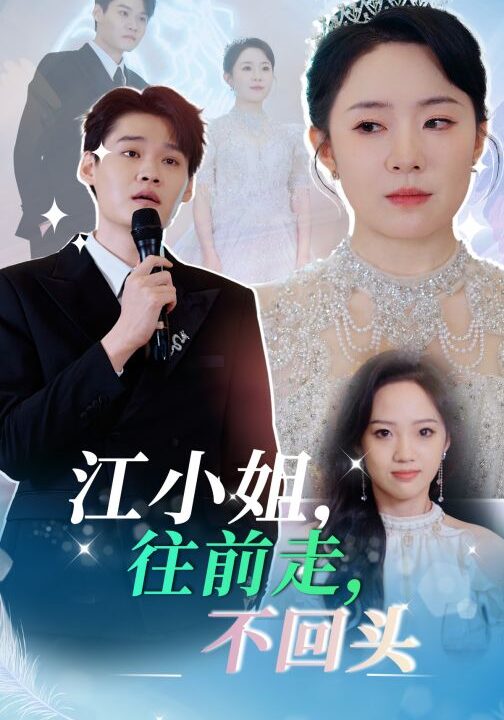 16442-江小姐往前走不回头(28集)周弋茜