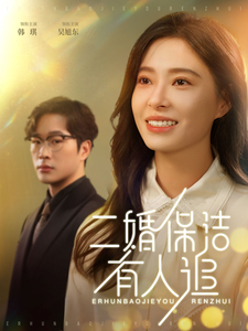 15872-二婚保洁有人追(32集)吴旭东＆韩琪