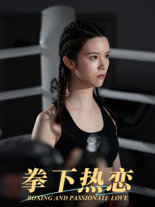 15769-拳下热恋(66集)