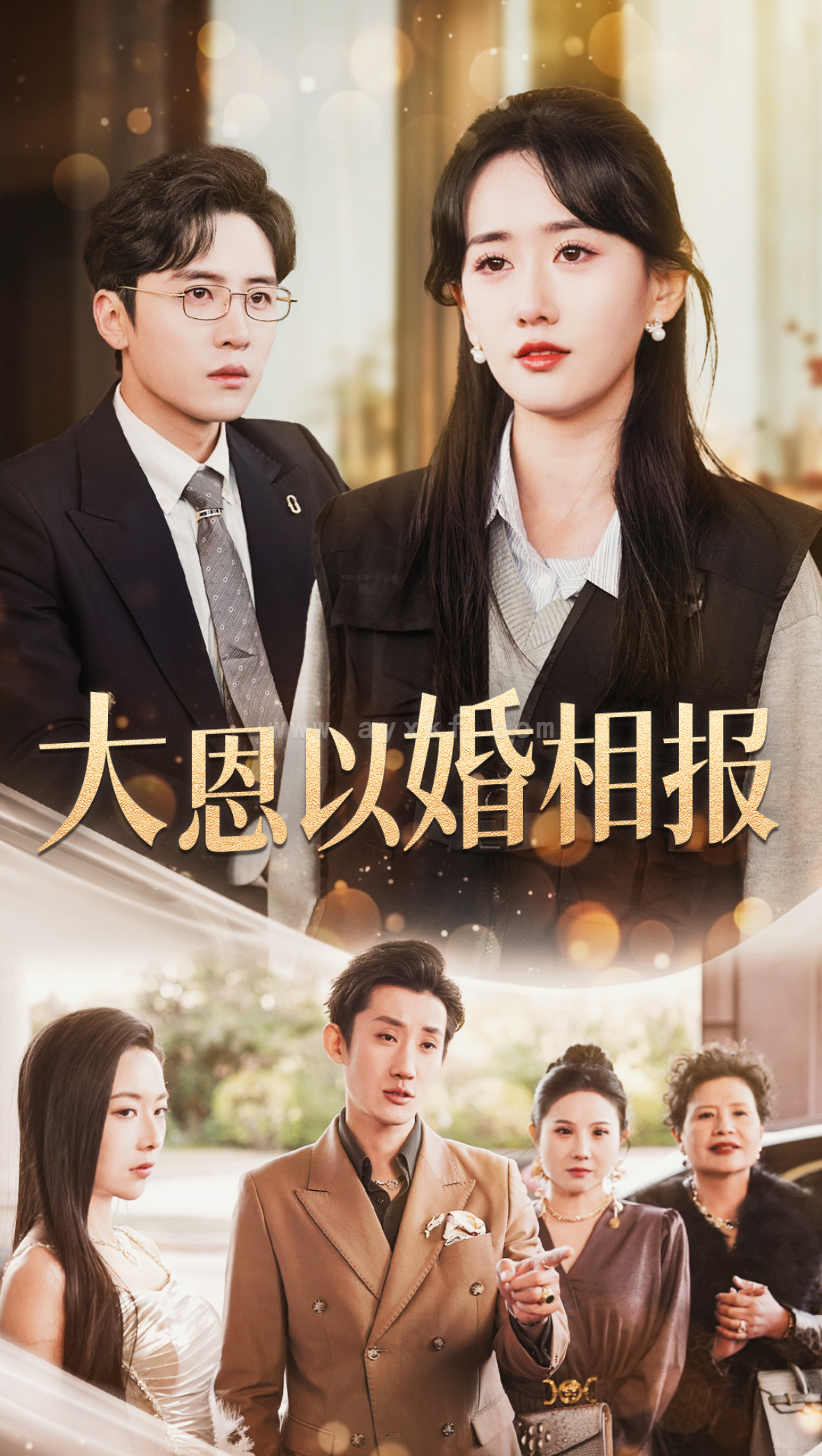 15543-大恩以婚相报(50集)刘一隆&苟钰浠 内容图1 一个实时收录全网最齐全的短视频短剧网剧小剧场的网站! 15543-大恩以婚相报(50集)刘一隆&苟钰浠 最新 图1张