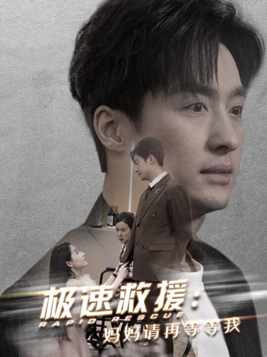 16039-极速救援妈妈请再等等我(43集)