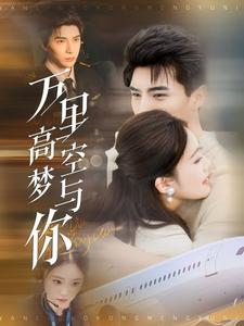 16384-万里高空梦与你(99集)李柏言&潘欣懿