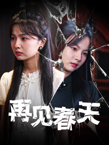 16436-再见春天(69集)