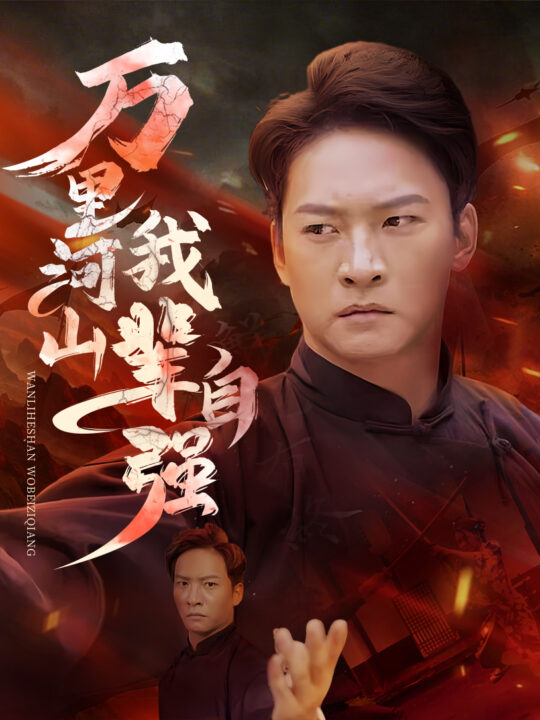 15942-万里河山我辈自强(54集)