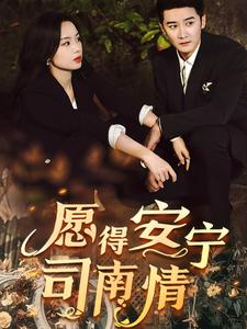 16479-愿得安宁司南情(76集) 内容图1 一个实时收录全网最齐全的短视频短剧网剧小剧场的网站! 16479-愿得安宁司南情(76集) 最新 图1张