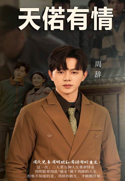 15585-天若有情(59集)王千硕