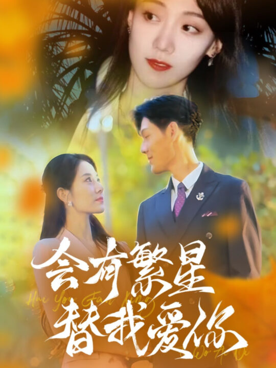 15608-会有繁星替我爱你(59集)