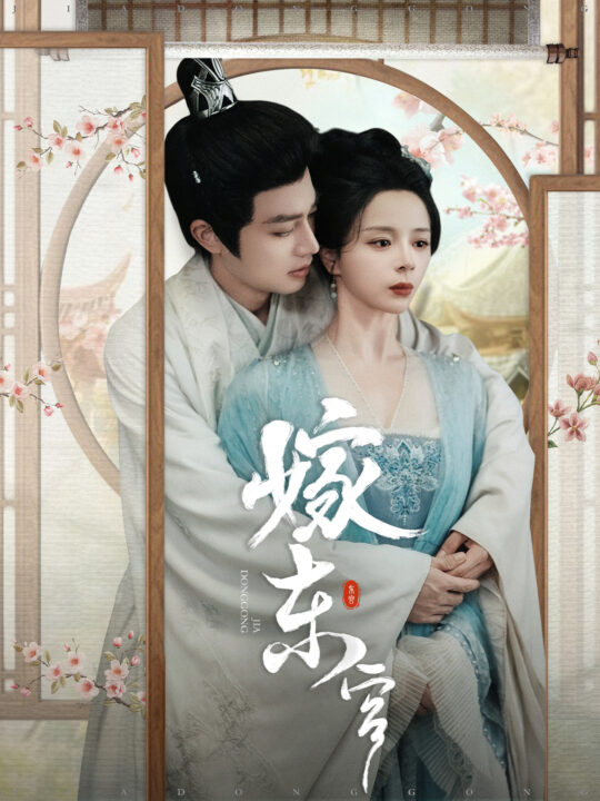 15948-嫁东宫(100集)柳甯&赵慕颜