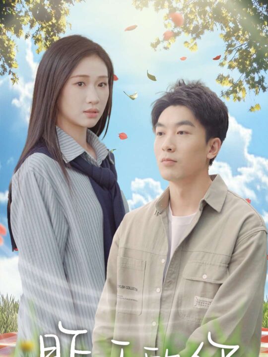 16304-昨天的你(15集)张予湉&吴明宇