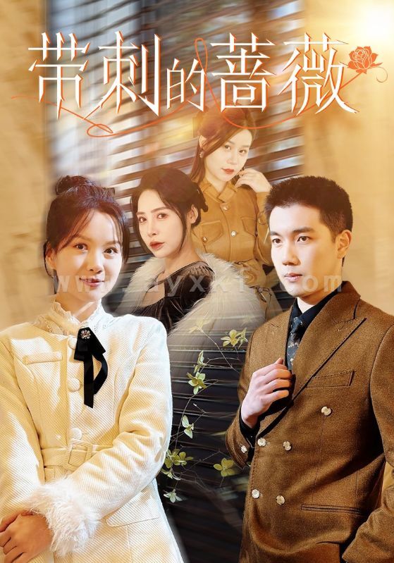 16324-带刺的蔷薇(50集) 内容图1 一个实时收录全网最齐全的短视频短剧网剧小剧场的网站! 16324-带刺的蔷薇(50集) 最新 图1张