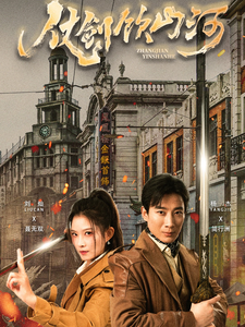 16301-仗剑饮山河(37集) 内容图1 一个实时收录全网最齐全的短视频短剧网剧小剧场的网站! 16301-仗剑饮山河(37集) 最新 图1张