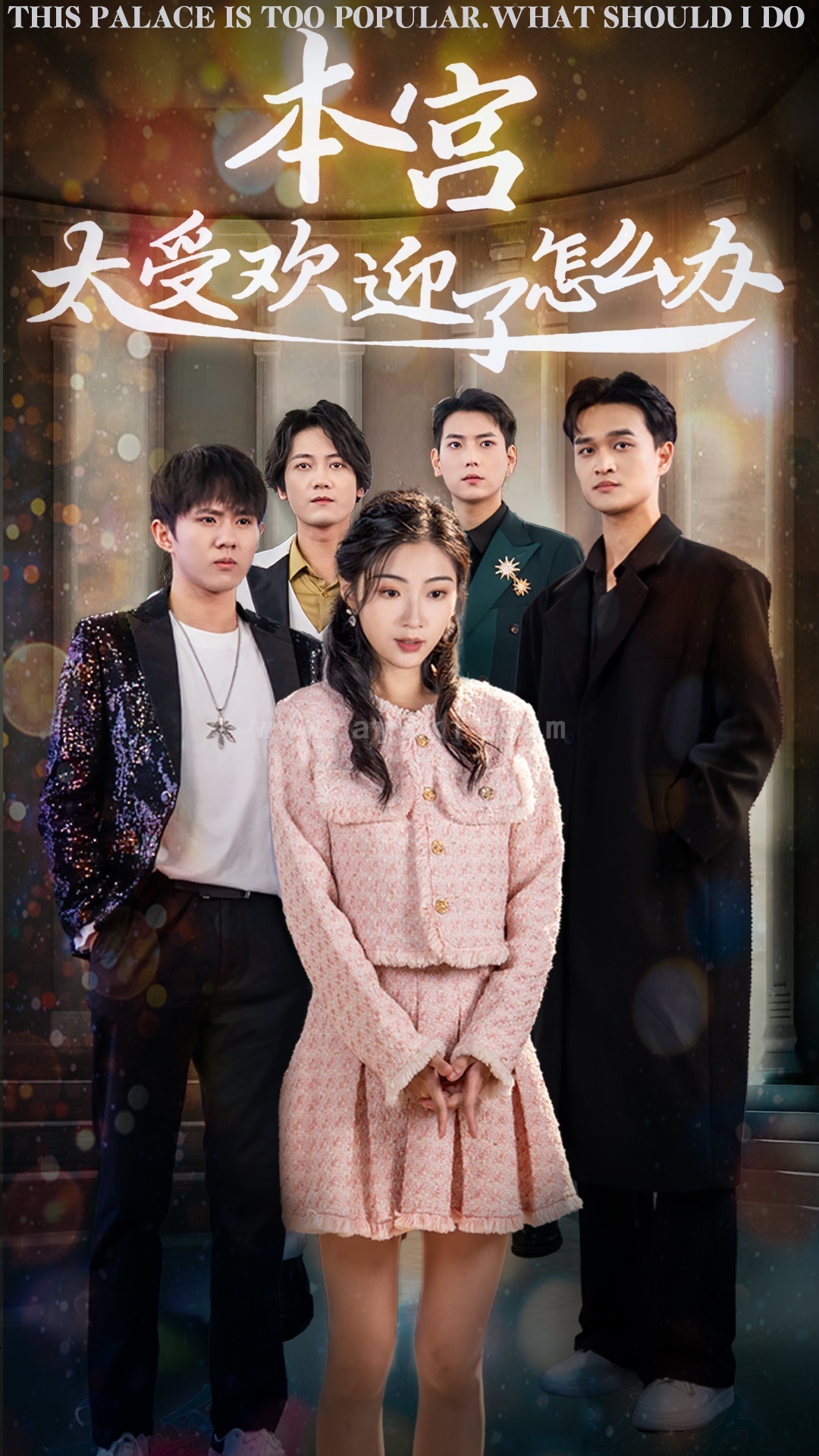 16407-本宫太受欢迎了怎么办(60集)张涵&耿池苏 内容图1 一个实时收录全网最齐全的短视频短剧网剧小剧场的网站! 16407-本宫太受欢迎了怎么办(60集)张涵&耿池苏 最新 图1张