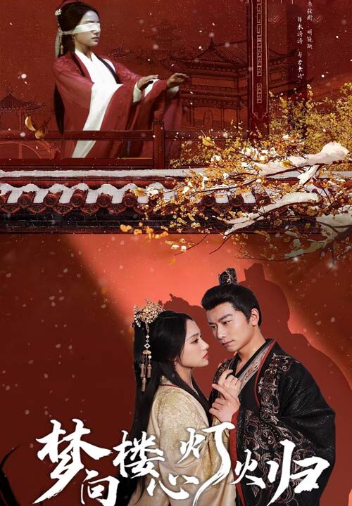 16544-梦向楼心灯火归(37集)韩明熙＆刘昱辰