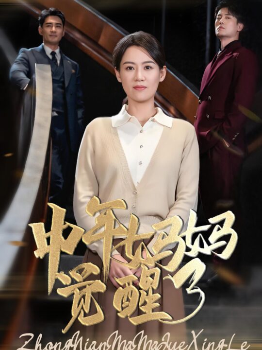 15847-中年妈妈觉醒了(31集)