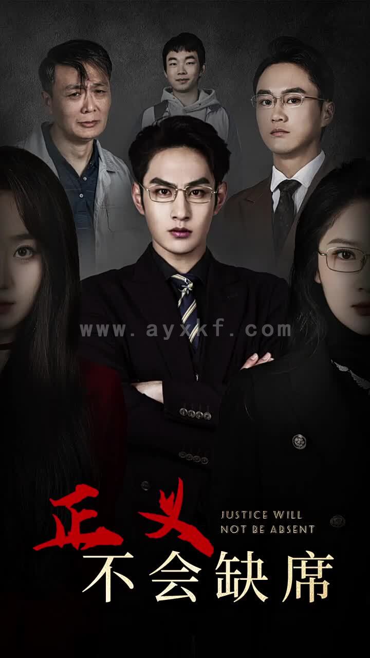 15766-正义不会缺席(68集) 最新 图1张