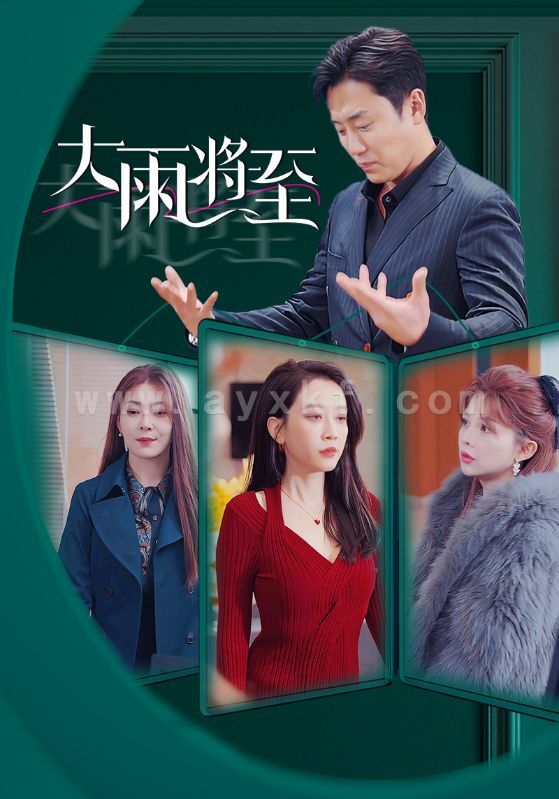 15928-大雨将至(43集) 内容图1 一个实时收录全网最齐全的短视频短剧网剧小剧场的网站! 15928-大雨将至(43集) 最新 图1张