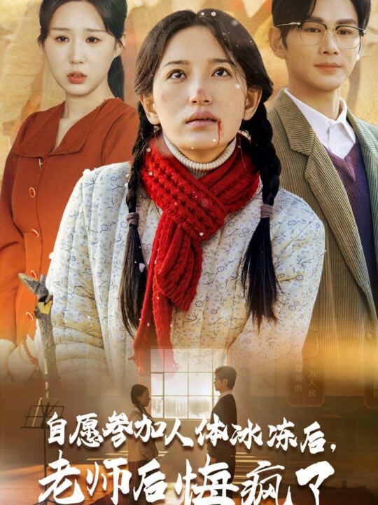 15536-自愿参加人体冰冻后老师后悔疯了(43集)曹景皓＆李雪莹