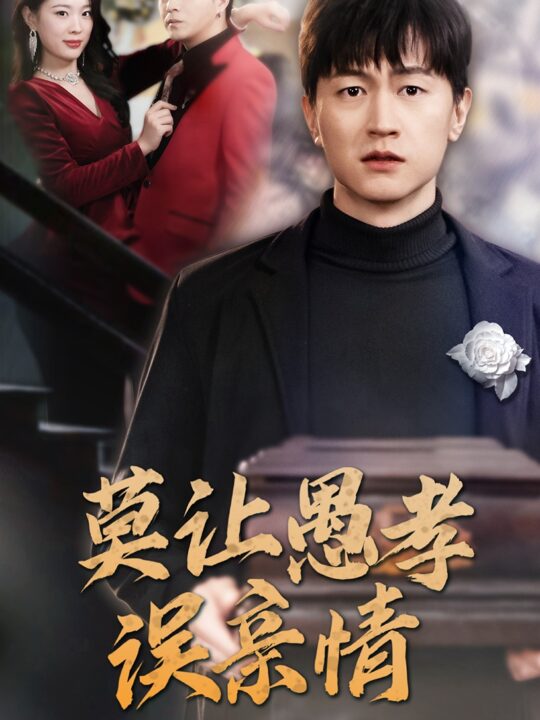 15856-莫让愚孝误亲情(42集)