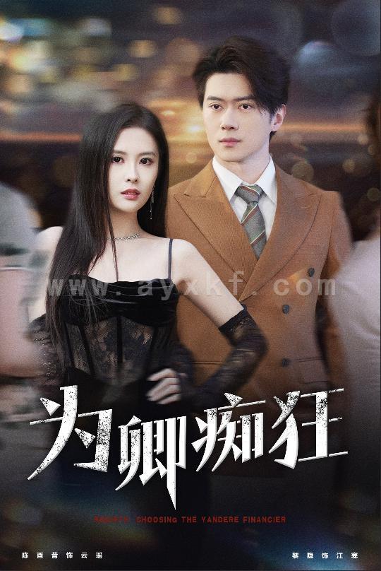 16548-为卿痴狂(60集)陈西昔 内容图1 一个实时收录全网最齐全的短视频短剧网剧小剧场的网站! 16548-为卿痴狂(60集)陈西昔 最新 图1张