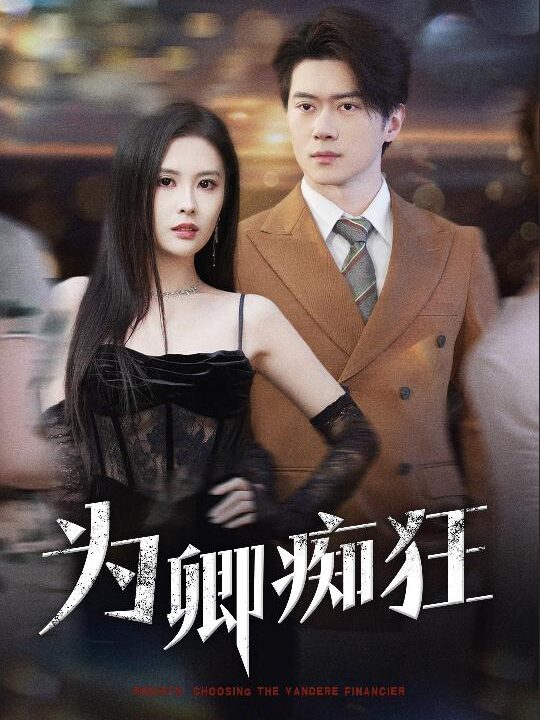 16548-为卿痴狂(60集)陈西昔