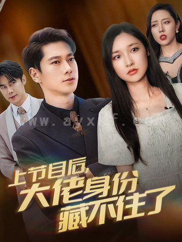 15197-上节目后大佬身份藏不住了(50集)张子安&张星禾